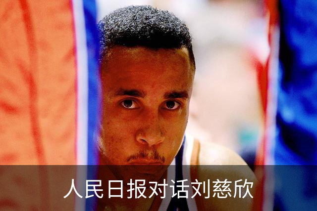 人民日报对话刘慈欣