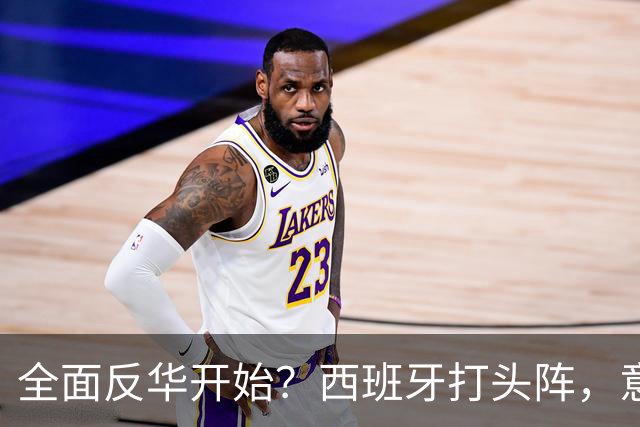 全面反华开始？西班牙打头阵，意大利力挺，照搬美国剧本对付中国