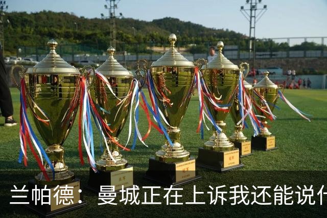 兰帕德：曼城正在上诉我还能说什么，我不了解情况，等着看结果吧
