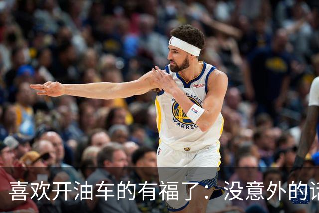 喜欢开油车的有福了：没意外的话，明年开始，油车将迎来3大变化