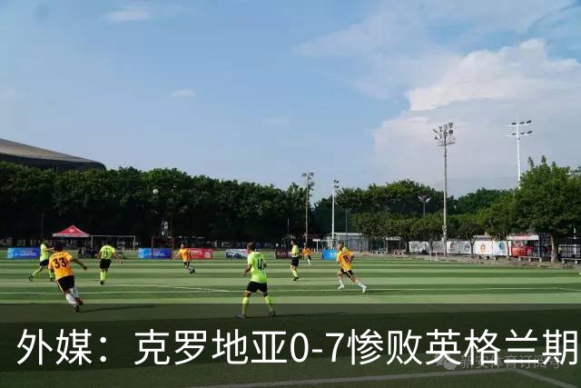 外媒：克罗地亚0-7惨败英格兰期间，有球员庆幸自己不用上场受辱