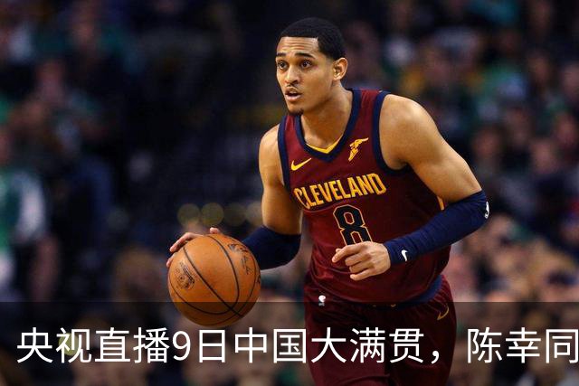 央视直播9日中国大满贯，陈幸同对桥本帆乃香，王艺迪战张本美和