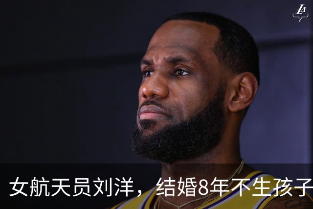 女航天员刘洋，结婚8年不生孩子，首次升空前为丈夫留下两条遗言