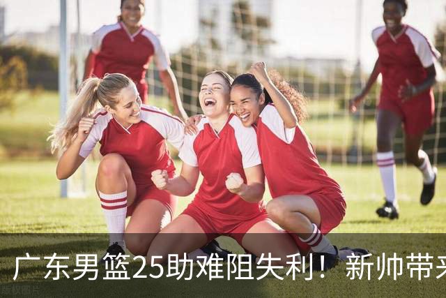广东男篮25助难阻失利！新帅带来质变，山东外援班顿18+7+5被高估