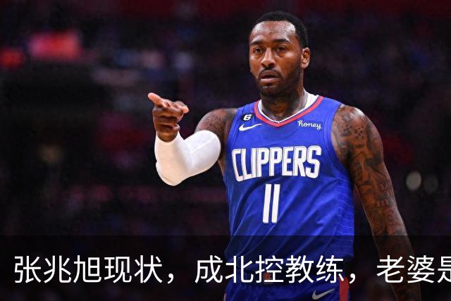 张兆旭现状，成北控教练，老婆是矮68cm老师，财富自由很幸福