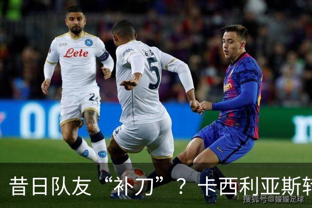 昔日队友“补刀”？卡西利亚斯转发讽刺C罗视频