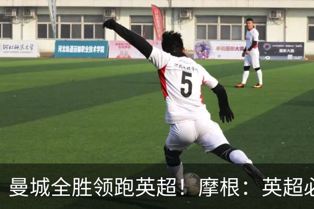 曼城全胜领跑英超！摩根：英超必须尽快宣布对曼城的处罚