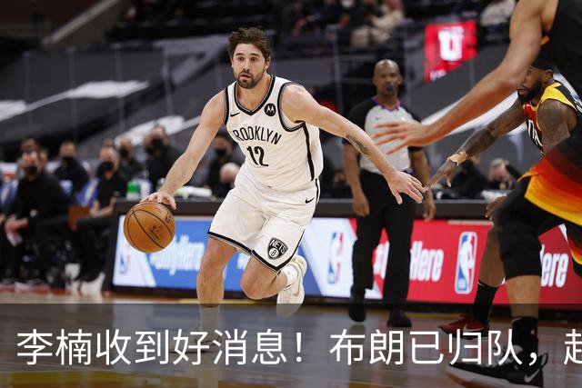 李楠收到好消息！布朗已归队，赵睿伤无大碍，豪华阵容能冲冠吗？