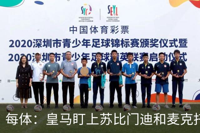 每体：皇马盯上苏比门迪和麦克托米奈