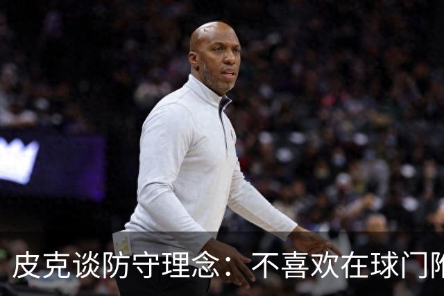 皮克谈防守理念：不喜欢在球门附近防守，更喜欢全队积极施压