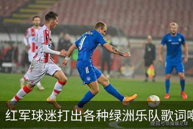 红军球迷打出各种绿洲乐队歌词嘲讽曼城，诺有缸恰好在场观战