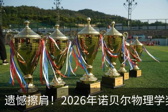 遗憾擦肩！2026年诺贝尔物理学奖揭晓，中国科学家薛其坤未能获奖