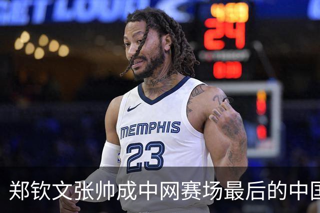 郑钦文张帅成中网赛场最后的中国金花！今日两人冲击女单女双八强！