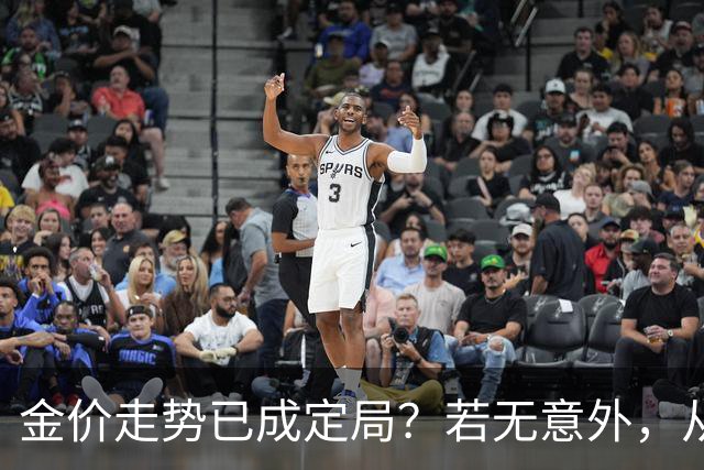 金价走势已成定局？若无意外，从国庆开始黄金价格或迎来3大转变