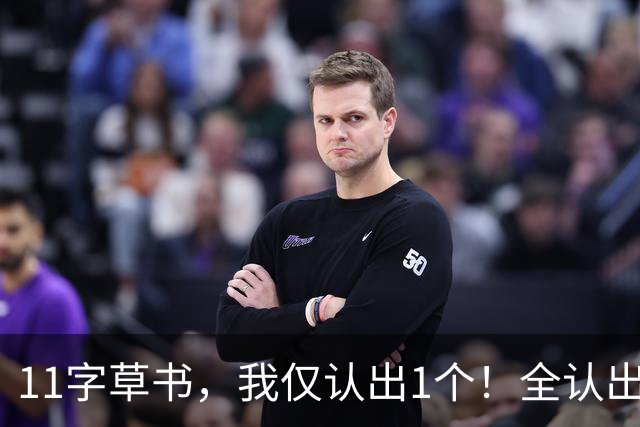 11字草书，我仅认出1个！全认出的，我认您为师！行草满大街、篆书无人问，书法界这怪象，难道只因篆书更难？