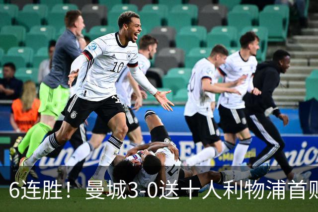 6连胜！曼城3-0送十人利物浦首败 哈兰德谢尔基破门多库替补造2球